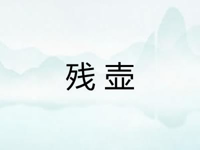 残壶