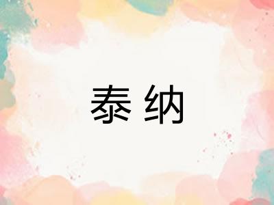 泰纳