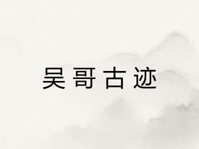吴哥古迹 吴哥古迹