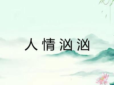 人情汹汹