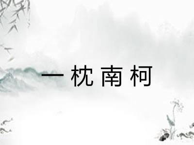 一枕南柯 一枕南柯
