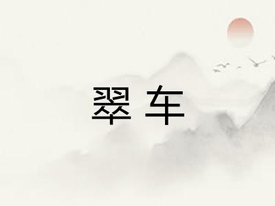 翠车