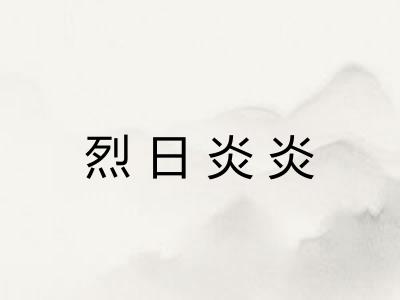 烈日炎炎