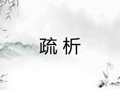 疏析 疏析