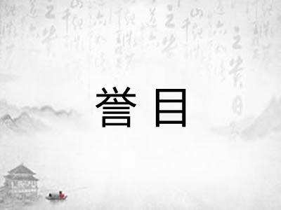 誉目
