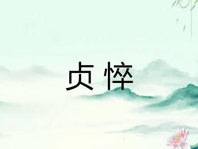 贞悴
