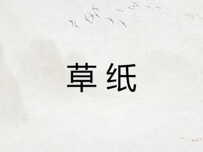 草纸