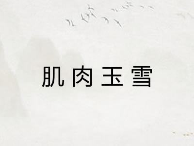 肌肉玉雪 肌肉玉雪