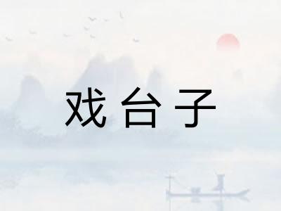 戏台子