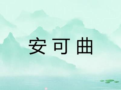 安可曲