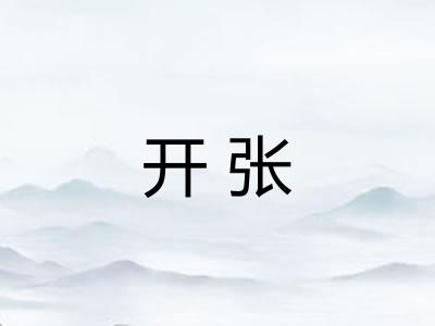 开张 开张