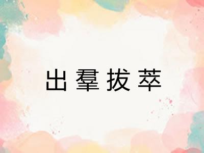 出羣拔萃 出羣拔萃