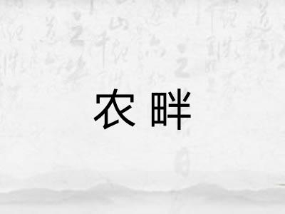 农畔