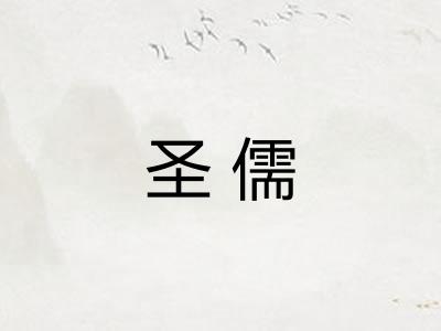 圣儒 圣儒