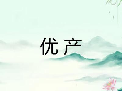 优产