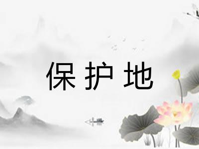 保护地