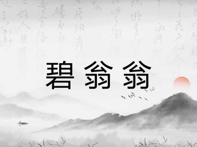 碧翁翁