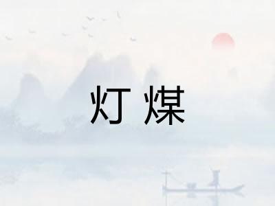 灯煤