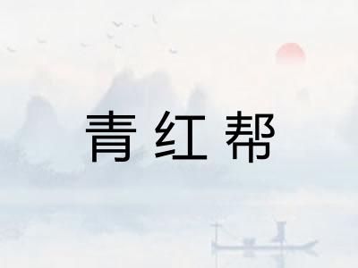 青红帮 青红帮