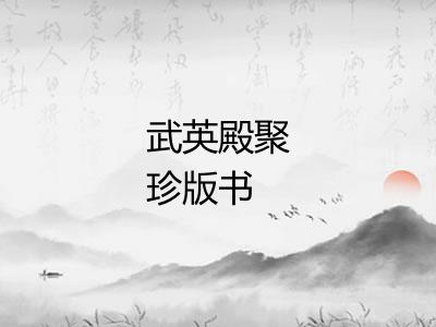 武英殿聚珍版书