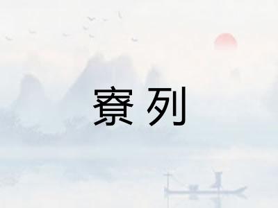 寮列