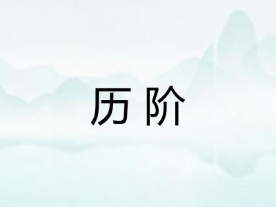 历阶