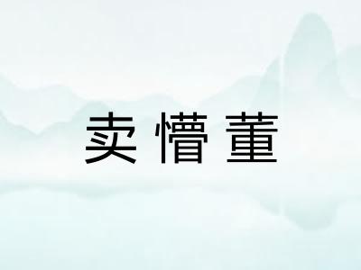 卖懵董