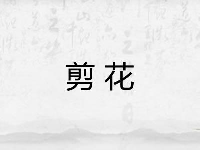 剪花 剪花