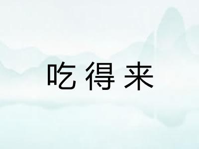 吃得来