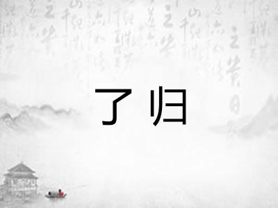 了归