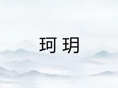 珂玥