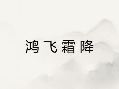 鸿飞霜降