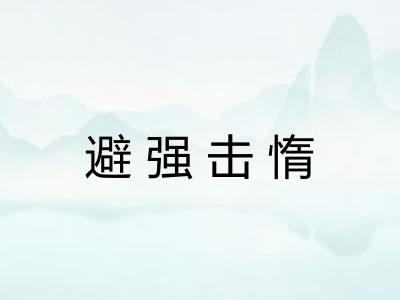 避强击惰