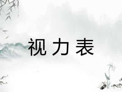 视力表