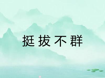 挺拔不群