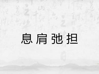 息肩弛担 息肩弛担