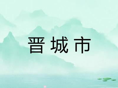 晋城市 晋城市