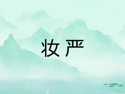 妆严