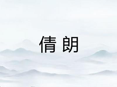 倩朗