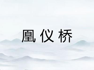 凰仪桥