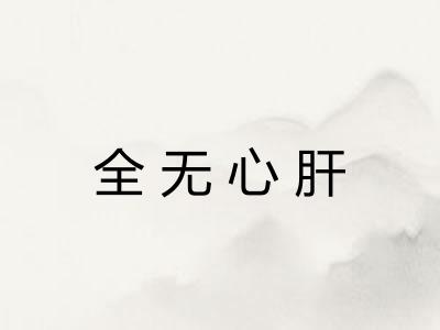 全无心肝