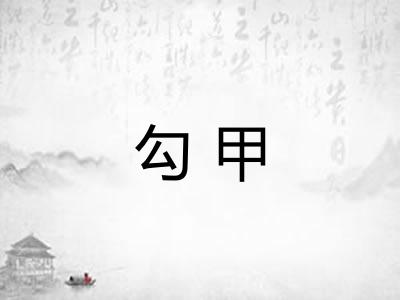 勾甲