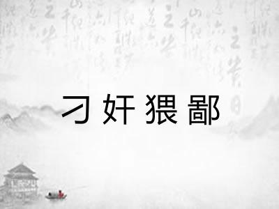 刁奸猥鄙 刁奸猥鄙