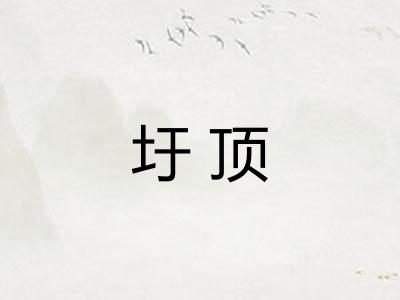 圩顶