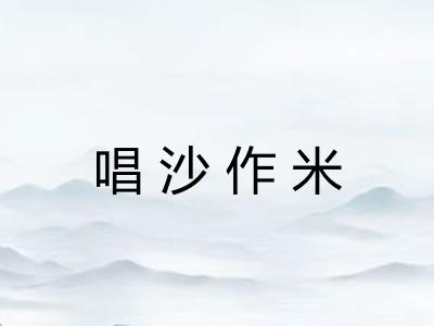 唱沙作米