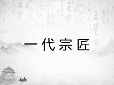 一代宗匠
