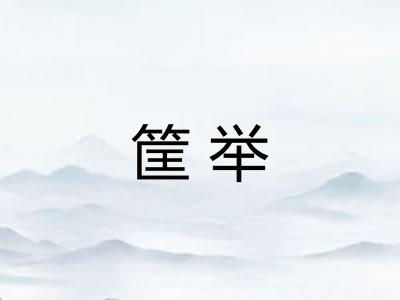 筐举