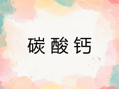 碳酸钙 碳酸钙