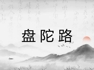 盘陀路 盘陀路