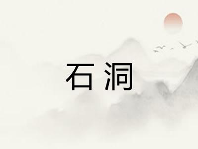 石洞 石洞